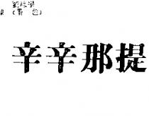 辛辛那提