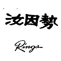 汝因勢 Rings