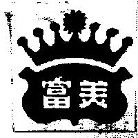 富美及圖
