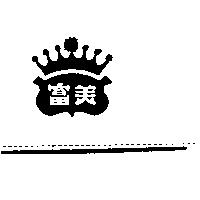 富美及圖
