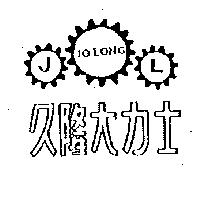 久隆大力士及圖 JOLONG