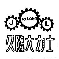 久隆大力士及圖 JOLONG JL