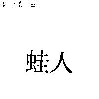 蛙人