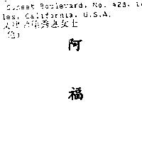 阿福