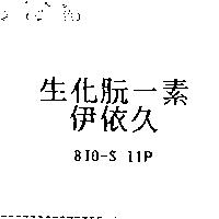生化朊一素 伊依久 BIO-S 11P