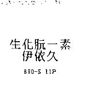 生化朊一素 伊依久 BIO-S 11P