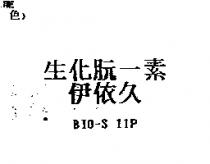 生化朊一素 伊依久 BIO-S 11P