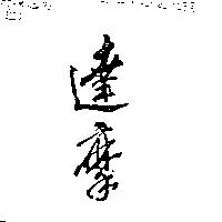 達摩