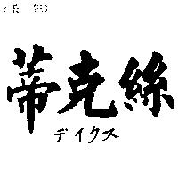 蒂克絲デイクス