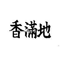 香滿地
