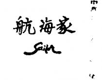 航海家 SAILOR 