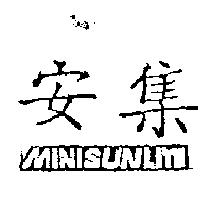安集 MINISUNLITE