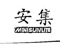 安集 MINI SUNLITE