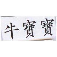 牛寶寶