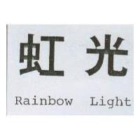 虹光 Rainbow Light