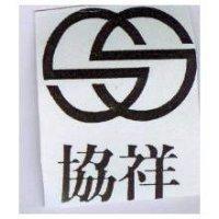 協祥及圖