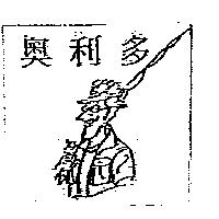 奧利多及圖
