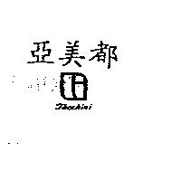 亞美都及圖 Jacchini