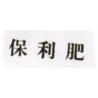 保利肥