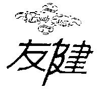 友健及圖
