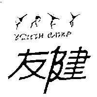 友健及圖 YOUTH CAMP