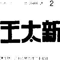 新太王
