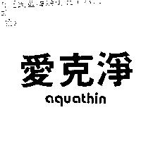 愛克淨 AQUATHIN