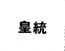 皇統
