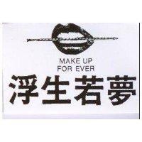 浮生若夢及圖 MAKE UP FOR EVER
