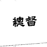 總督