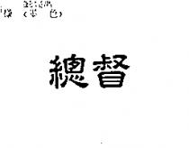 總督