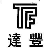 達豐及圖
