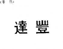 達豐