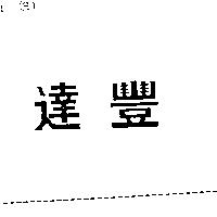 達豐