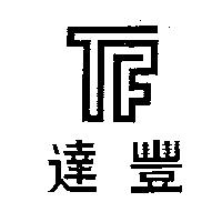 達豐及圖