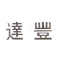 達豐