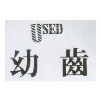 幼齒 USED