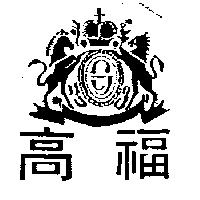 高福及圖