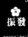 振發及圖