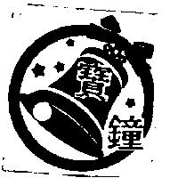 寶鐘及圖