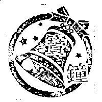 寶鐘及圖