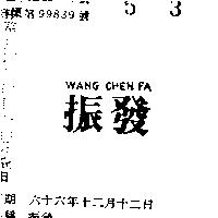 振發 WANG CHEN FA 