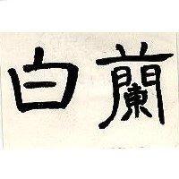 白蘭