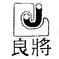 良將及圖