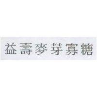 益壽麥芽寡糖