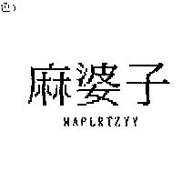 麻婆子 MAPLRTZYY