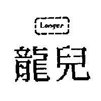 龍兒 LONGER