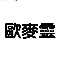 歐麥靈