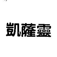 凱薩靈