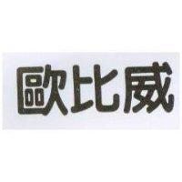 歐比威